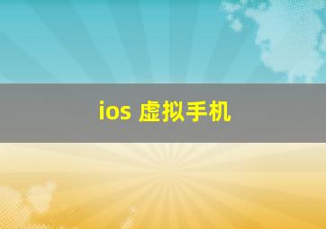 ios 虚拟手机